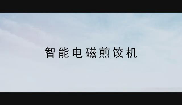 智能電磁煎餃機